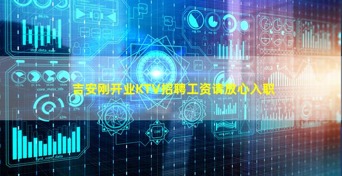 吉安刚开业KTV招聘工资请放心入职